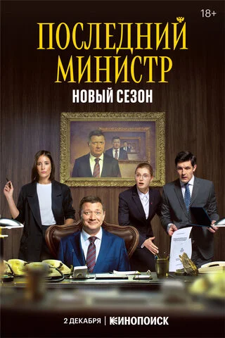 Последний министр - постер сериала